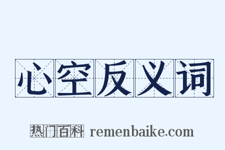 心空反义词是什么意思的图片